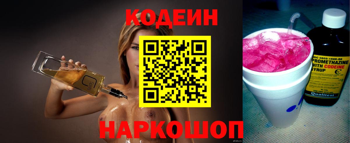 Codein напиток Lean (лин) Кыштым